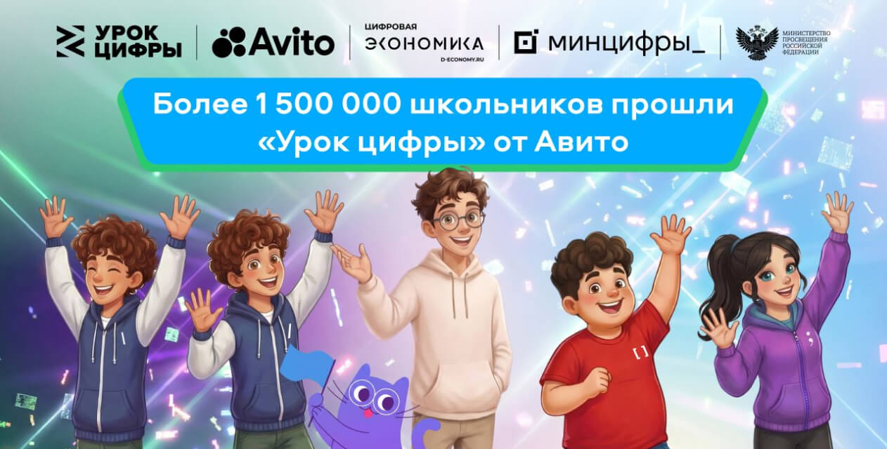 Школьники прошли новый тренажер Авито более 1,5 миллионов раз в рамках проекта «Урок цифры»