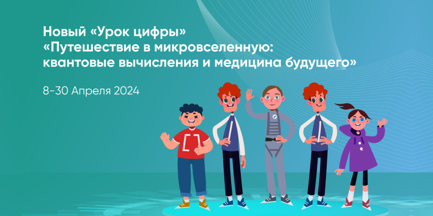 В апреле Росатом проведет для российских школьников третий «Урок цифры» по квантовой тематике