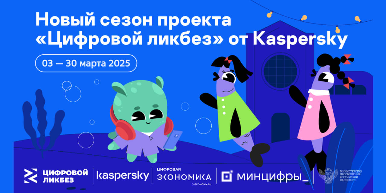 Опасные незнакомцы и мошенничество в кликер-играх: «Лаборатория Касперского» выпустила видеоролики для нового сезона проекта «Цифровой ликбез»