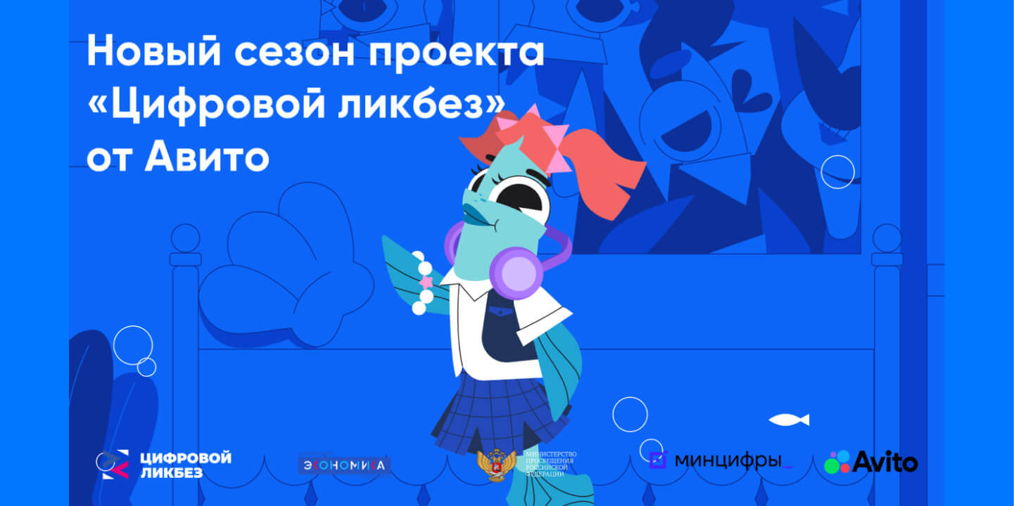 В новом сезоне “Цифрового ликбеза” Авито расскажет о правилах безопасных покупок и публикации объявлений в интернете