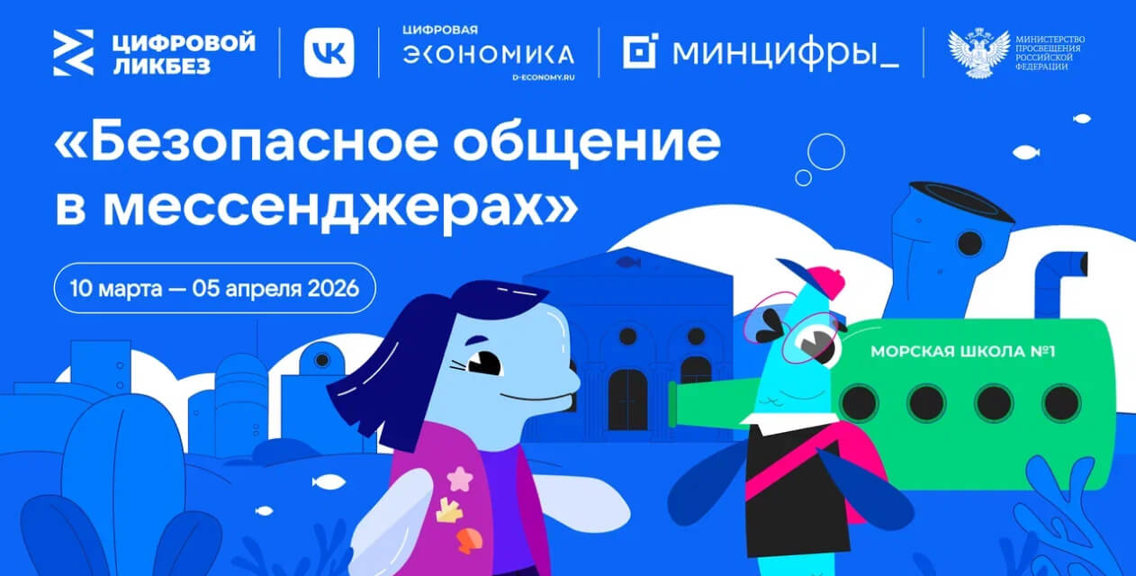 VK и АНО «Цифровая экономика» запускают новый сезон «Цифрового ликбеза» о безопасности в мессенджерах
