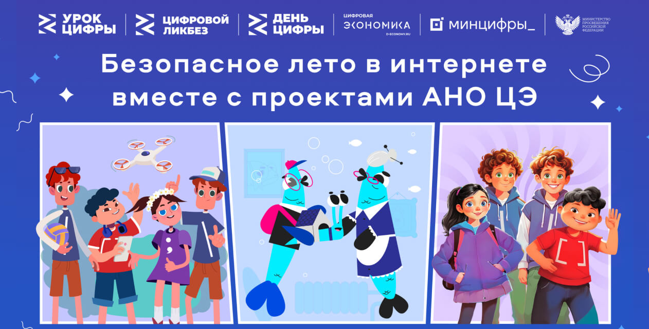 АНО ЦЭ совместно с учредителями разработала образовательный контент для повышения цифровой грамотности детей в летний период