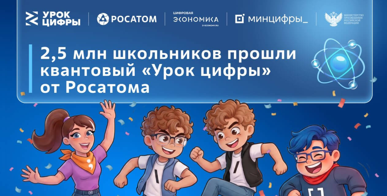 2,5 млн школьников попробовали написать свой первый квантовый код в ходе «Урока цифры» по квантовым технологиям от «Росатома»