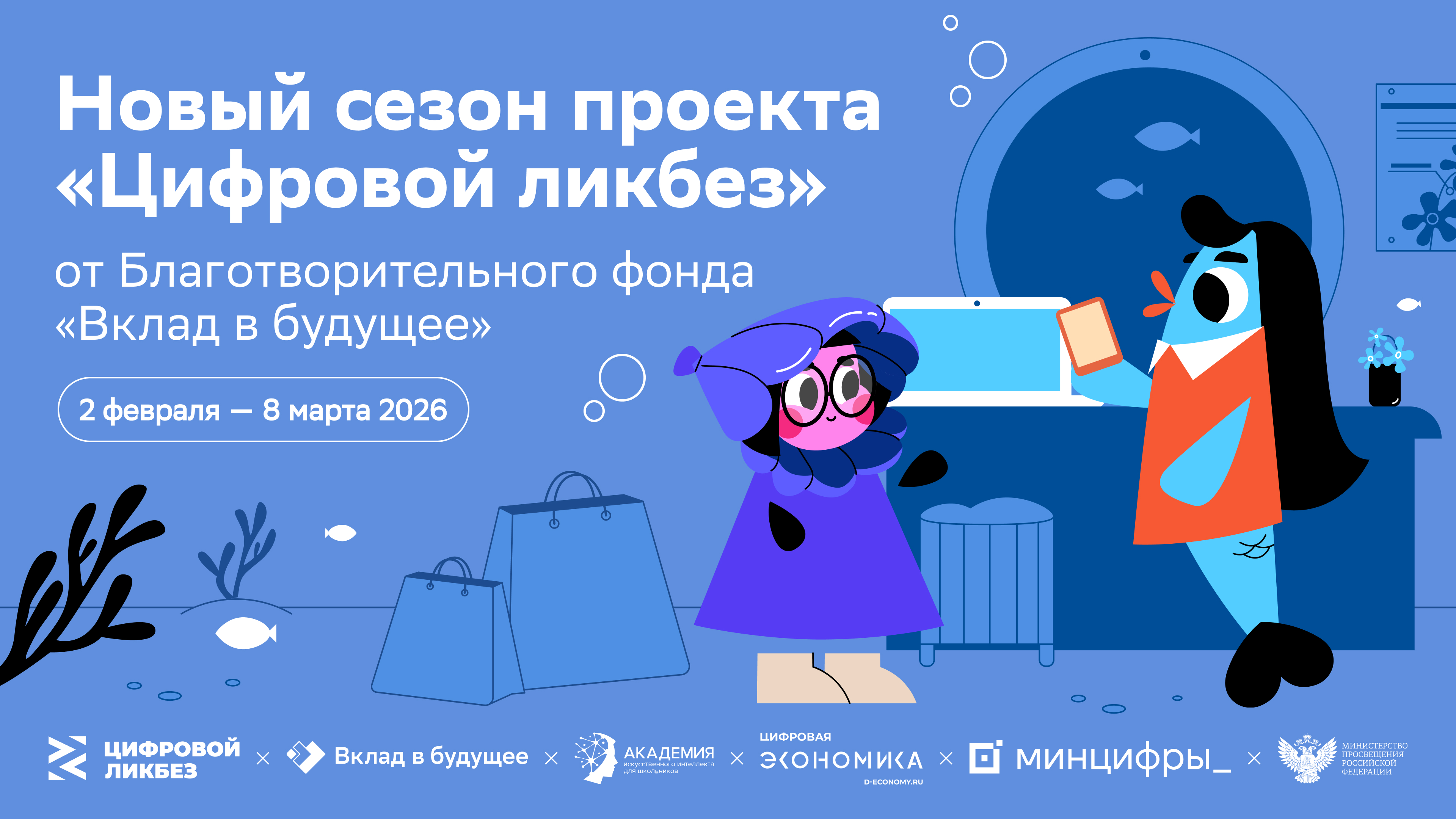Новый сезон Всероссийского проекта «Цифровой ликбез» от Благотворительного фонда «Вклад в будущее» пройдет со 2 февраля по 8 марта