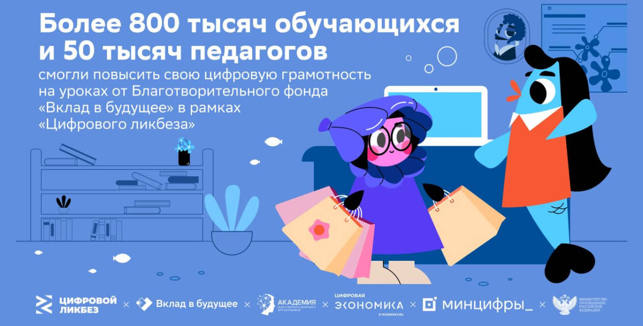 Итоги Всероссийского просветительского проекта в сфере цифровой грамотности и кибербезопасности «Цифровой ликбез»